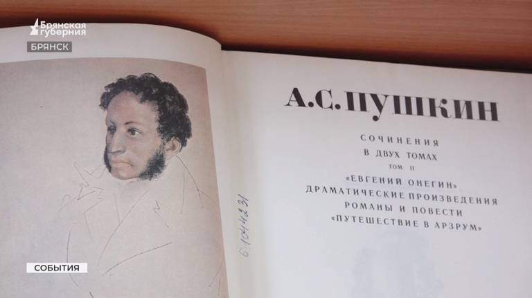 В Пушкинский день в Брянской областной библиотеке встречали почитателей творчества поэта  