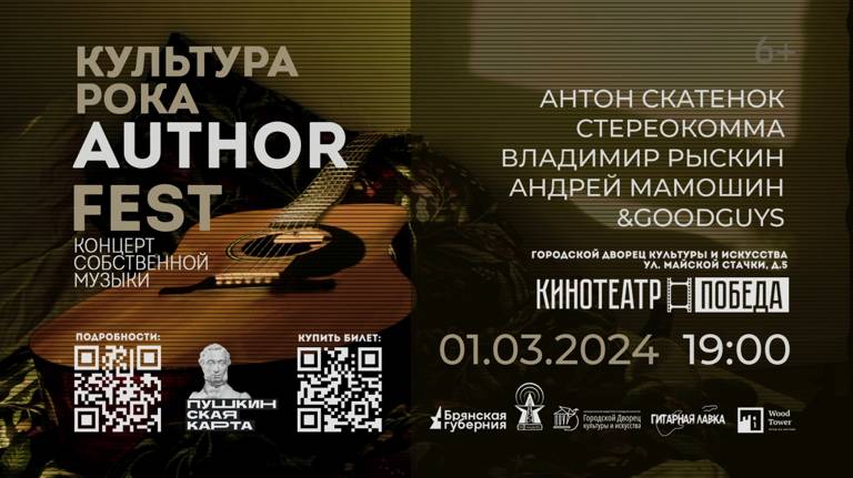 1 марта в Брянске пройдет авторский фестиваль музыки