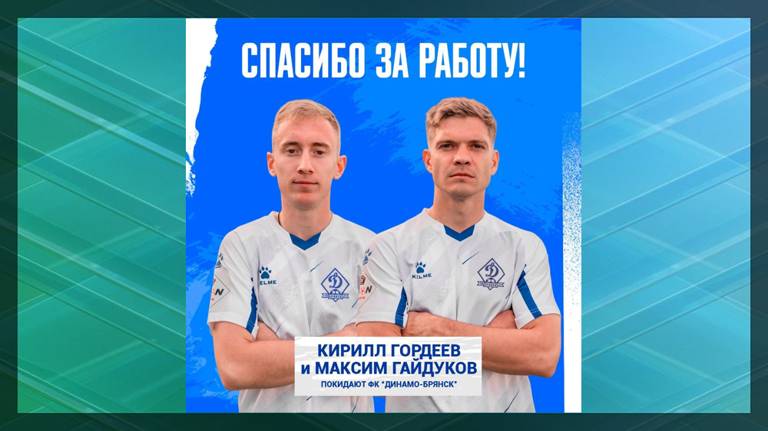 Из «Динамо-Брянск» уходят два полузащитника