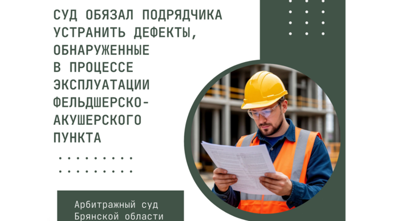 Суд обязал подрядчика устранить дефекты при эксплуатации ФАПа в Клетнянском районе