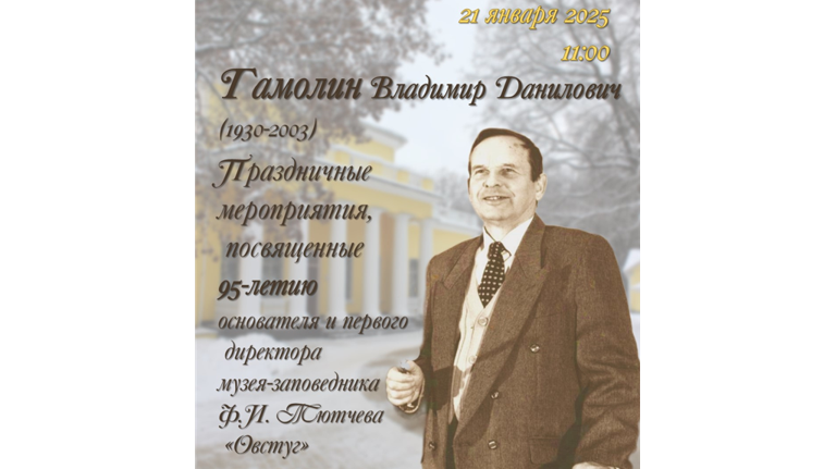 В брянском музее «Овстуг» пройдет День памяти Владимира Гамолина