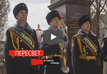 Пересвет. 25 выпуск. Эстафета Победы