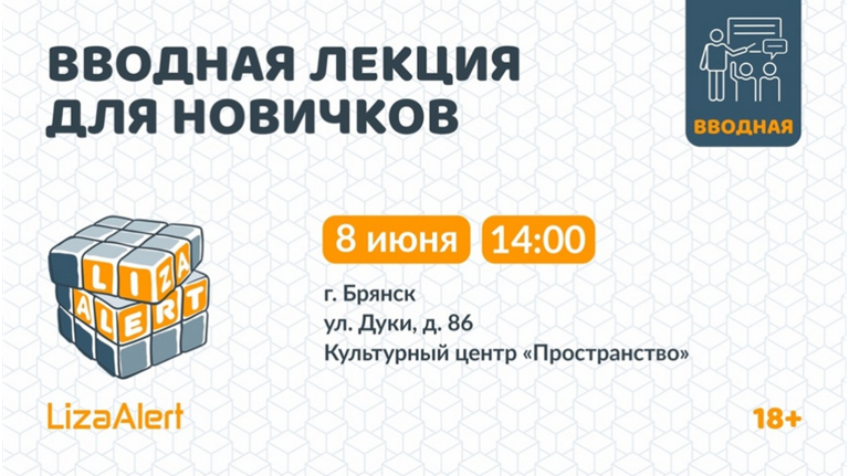 Поисковый отряд «ЛизаАлерт» в Брянске проведет вводную лекцию для новичков