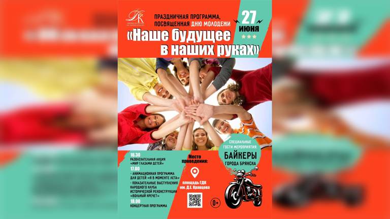 В День молодежи в Брянске пройдет программа «Наше будущее - в наших руках!»