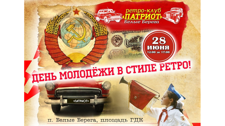 Брянцев позвали встретить День молодежи в ретростиле