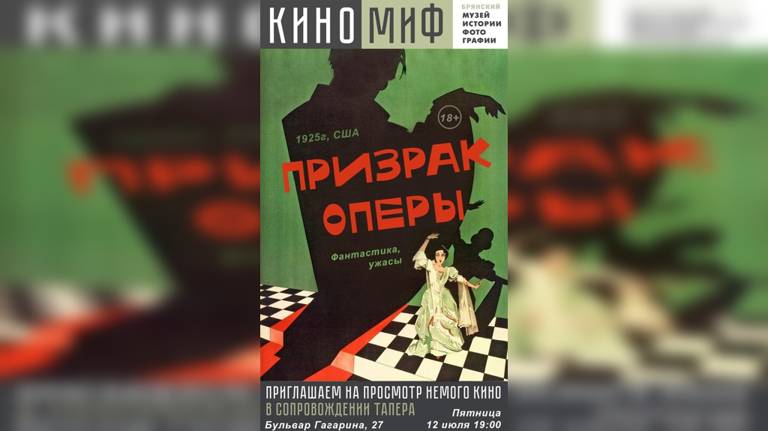 Брянцев приглашают на просмотр классического немого фильма ужасов «Призрак оперы»