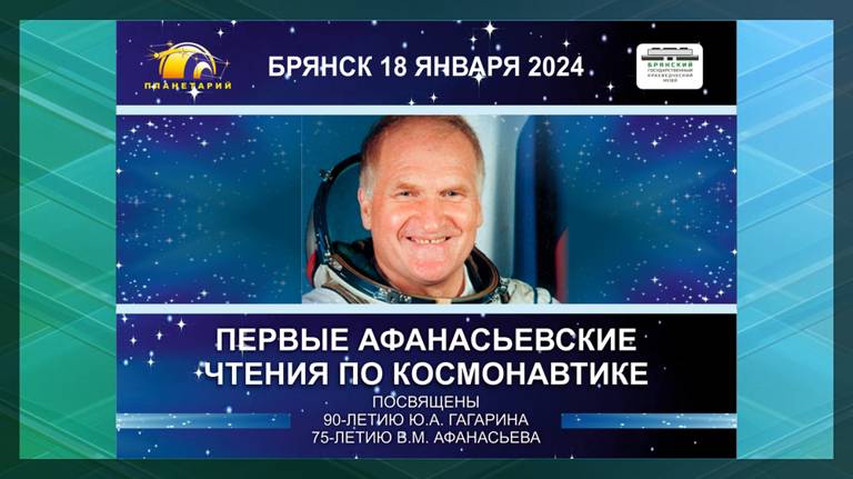В Брянске пройдут первые Афанасьевские чтения по космонавтике