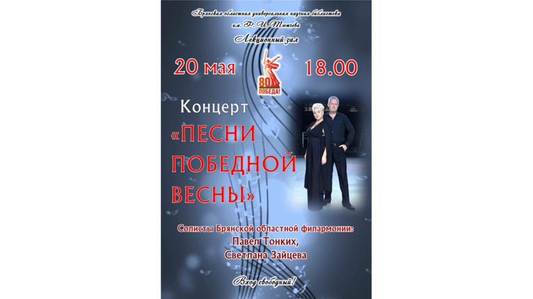 Брянцев приглашают на концерт «Песни победной весны»