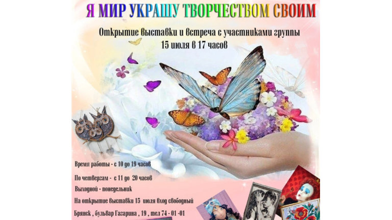 Брянцев пригласили на выставку «Я мир украшу творчеством своим»