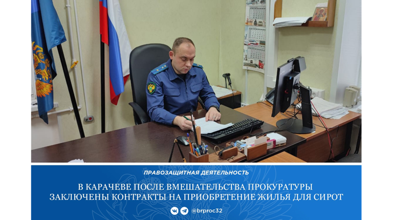 Карачевская прокуратура встала на защиту прав сирот