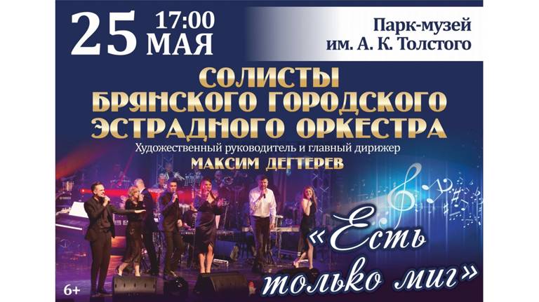 В парке-музее имени А.К.Толстого в Брянске состоится концерт «Есть только миг»