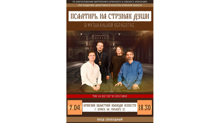 Брянцев приглашают на  музыкальную программу "Псалтырь. На струнах души"