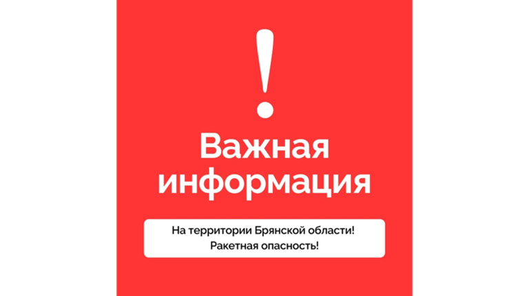 Ракетная опасность в Брянской области длилась девять минут
