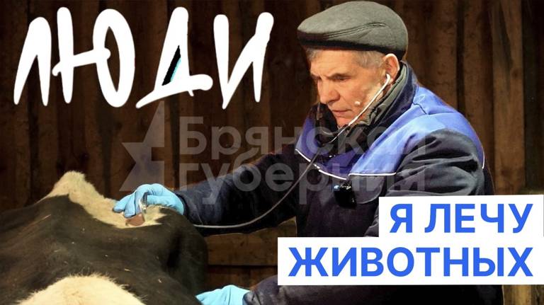 Друг животных. Ветеринар села Коржовка-Голубовка | ЛЮДИ