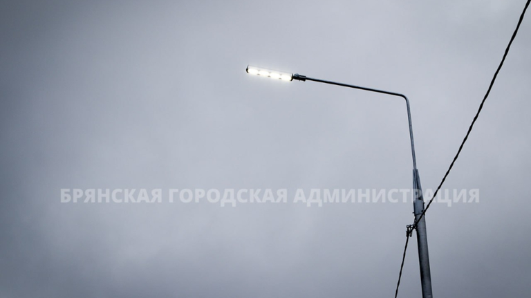 В Брянске осталось обновить менее пяти процентов уличных фонарей