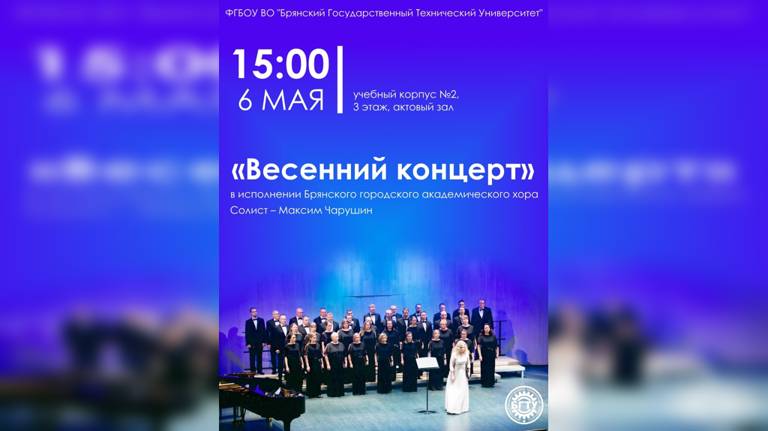 В БГТУ городской академический хор даст «Весенний концерт»