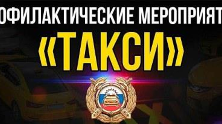 В Брянске проходит операция «Такси»