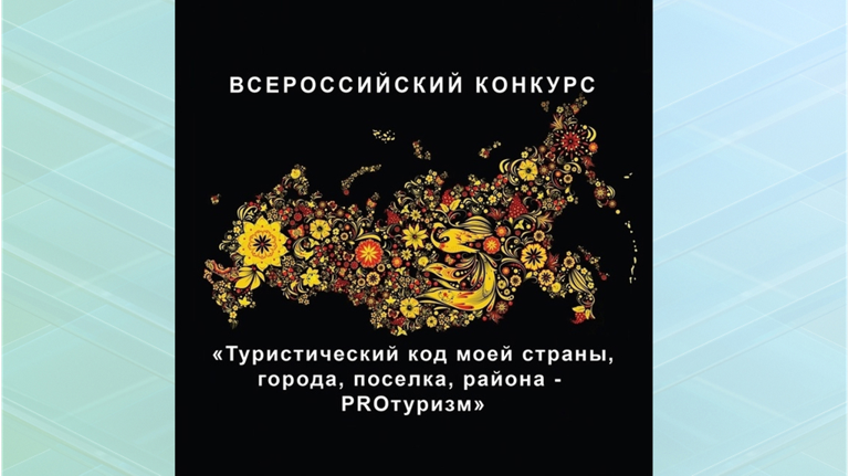  Брянцев пригласили принять участие в конкурсе туристических проектов