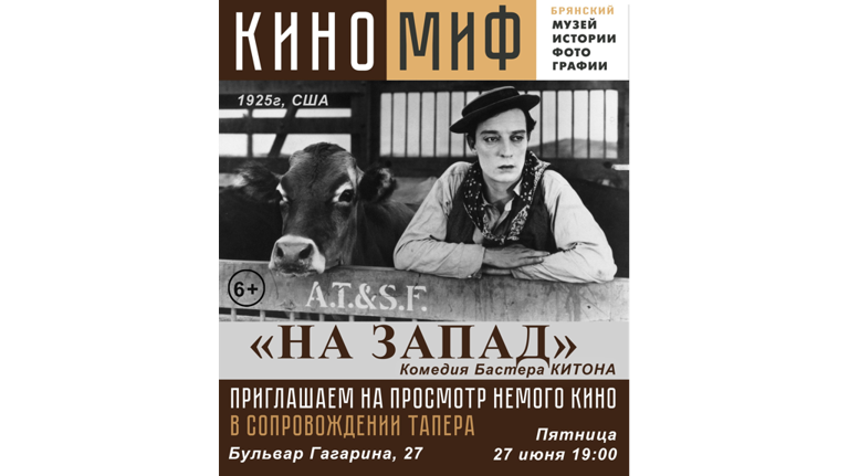  Брянске состоится показ немого кино в сопровождении тапера