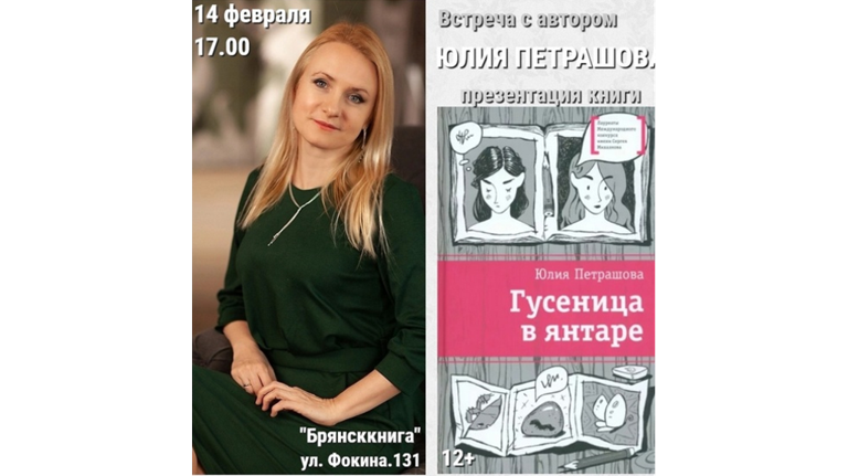 В «Брянсккниге» пройдет встреча с писателем Юлией Петрашовой