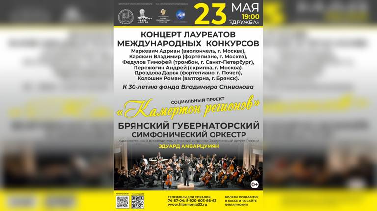 В Брянске 23 мая состоится концерт «Камертон регионов»