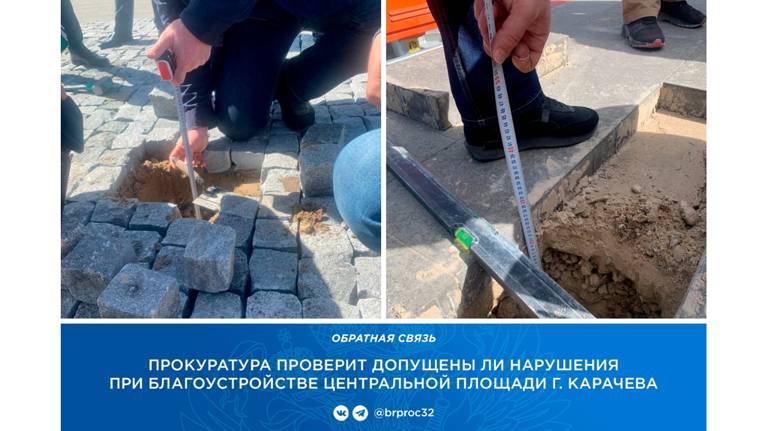 Жители Карачева пожаловались на некачественный ремонт центральной площади