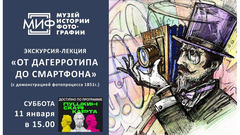 В Брянске пройдет экскурсия «От дагерротипа до смартфона»