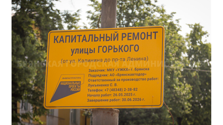 В Брянске с 20 июня перекроют движение по улице Горького