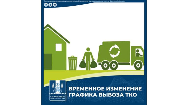 В Жуковском округе из-за половодья и размытых дорог мусор будут вывозить раз в неделю