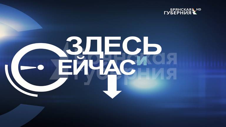 «Здесь и сейчас». Гость студии – депутат Госдумы Николай Алексеенко. Выпуск от 2 сентября 2022 года.