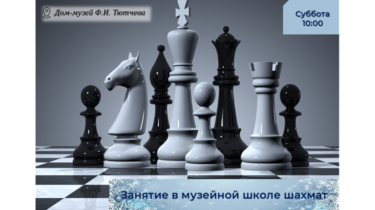 В музее-заповеднике «Овстуг» пройдет занятие в школе шахмат