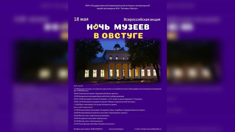 Музей-заповедник Тютчева «Овстуг» присоединится к Всероссийской акции «Ночь музеев»