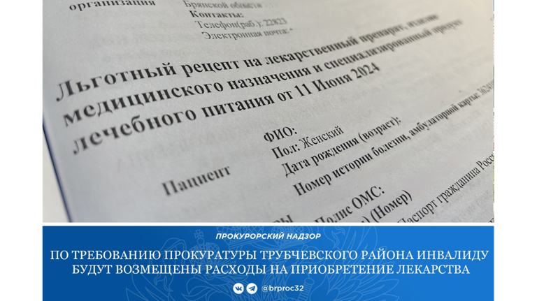 Трубчевская прокуратура встала на защиту прав инвалида