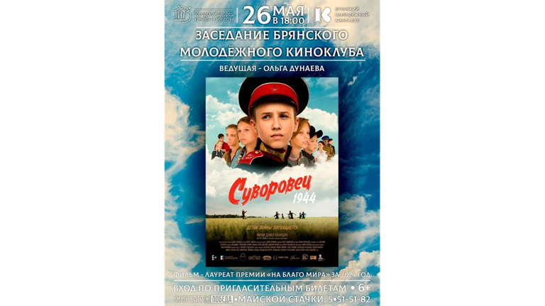 26 мая пройдет заседание Брянского молодежного киноклуба