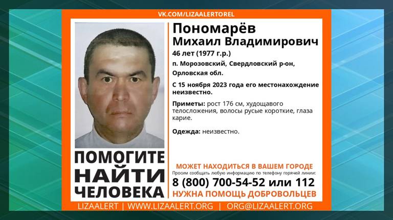 Брянцев просят помочь в поисках 46-летнего Михаила Пономарёва