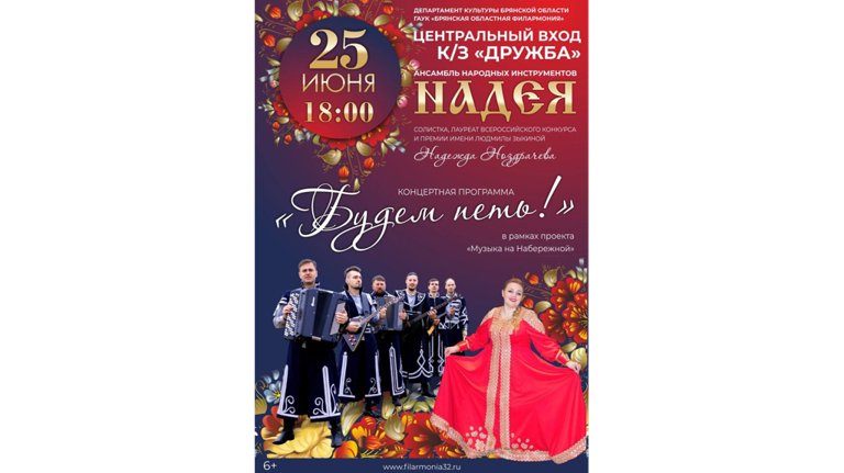 В Брянске в рамках проекта «Музыка на Набережной» выступит ансамбль «Надея»