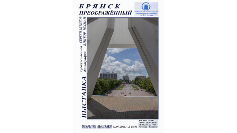 3 июля состоится открытие выставки художественной фотографии «Брянск преображенный»