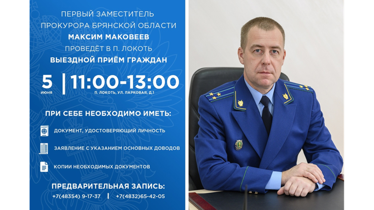 Первый зампрокурора Брянщины Маковеев выслушает жалобы жителей Брасовского района