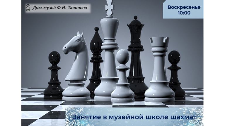 В музее-заповеднике «Овстуг» пройдет очередное занятие в школе шахмат