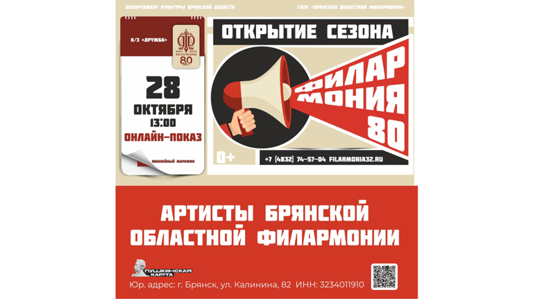 Брянцев пригласили на большой онлайн-концерт к открытию 80-го сезона