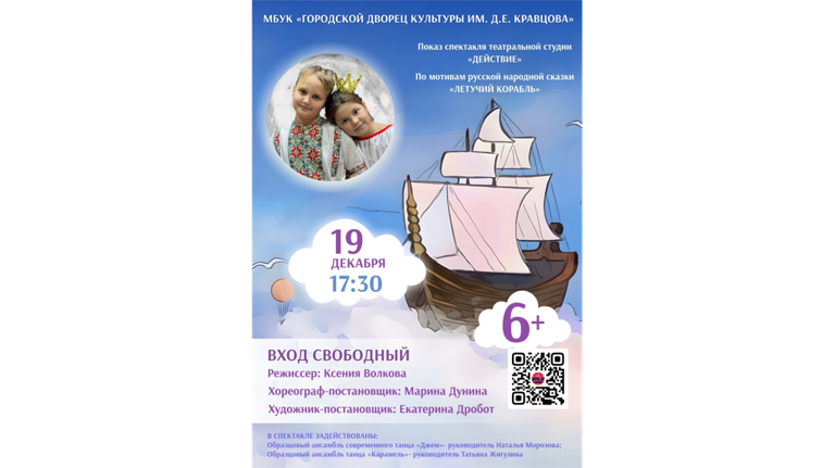 Юных брянцев приглашают на спектакль по мотивам сказки «Летучий корабль» Юных брянцев приглашают на спектакль по мотивам сказки «Летучий корабль»