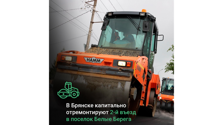 В Брянске капитально отремонтируют 2-й въезд в посёлок Белые Берега