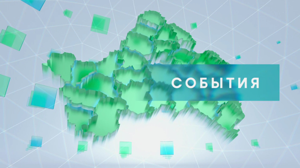 «События» от 8 августа 2025 года