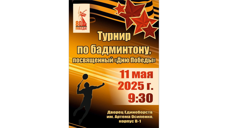 В Брянске состоится турнир по бадминтону, посвященный 80-летию Победы