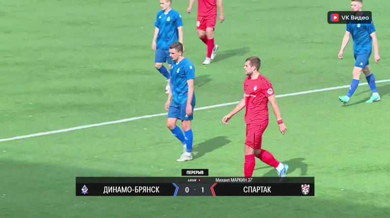 После первого тайма брянское «Динамо» проигрывает «Спартаку» из Костромы – 0:1 (ВИДЕО)