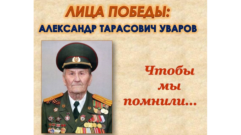 «Лица Победы»: брянцам расскажут о ветеране войны Александре Уварове