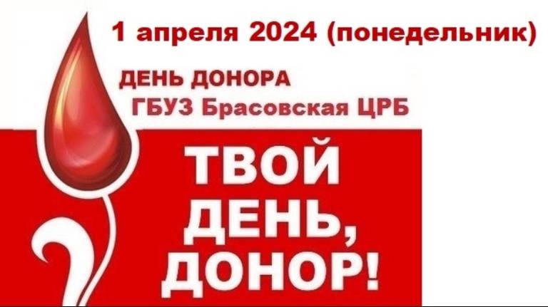 В Брасовском районе Брянской области 1 апреля состоится день донора