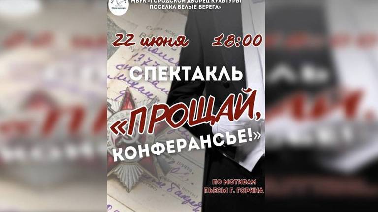 В Белых Берегах пройдет спектакль «Прощай, конферансье!»