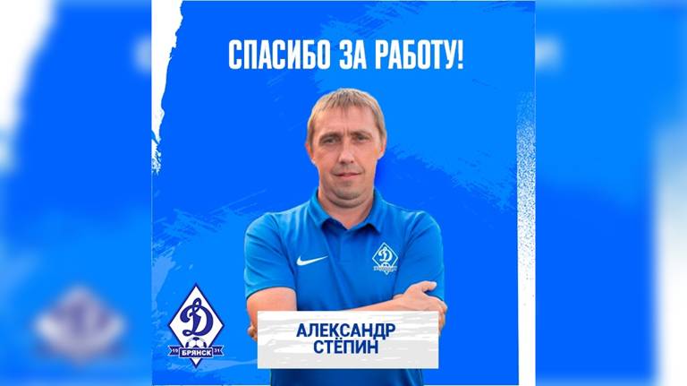 Брянское «Динамо» покинул директор футбольной академии Александр Стёпин