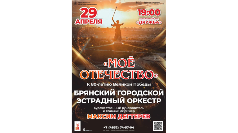Брянский эстрадный оркестр 29 апреля даст концерт «Моё Отечество»
